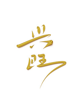 興旺