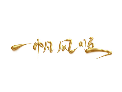 一帆風順