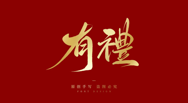 有禮