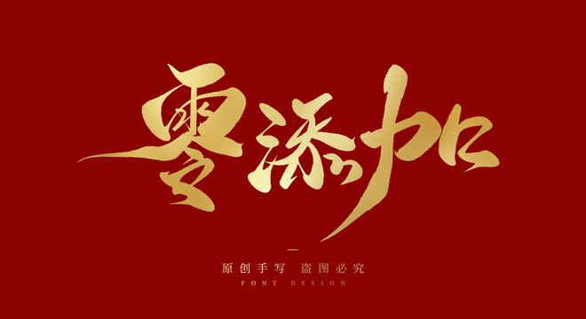 零添加