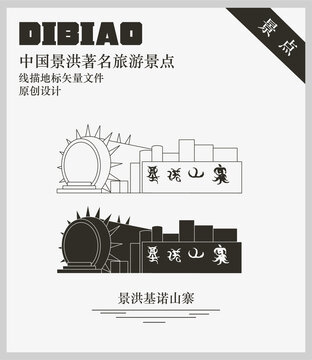 景洪基諾山寨