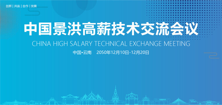 景洪高薪技術(shù)交流會(huì)議