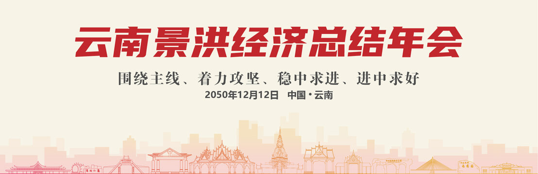 景洪經(jīng)濟(jì)總結(jié)年會(huì)