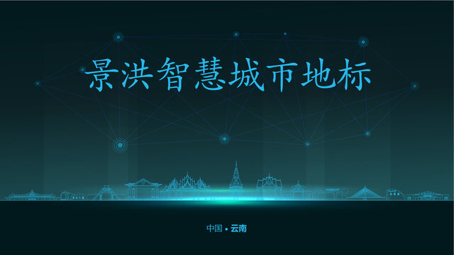 景洪智慧城市
