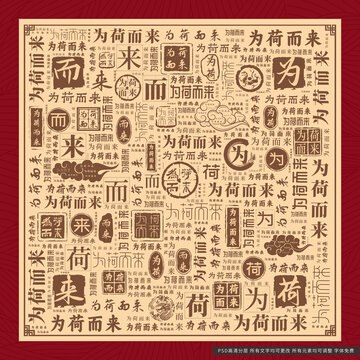 為荷而來
