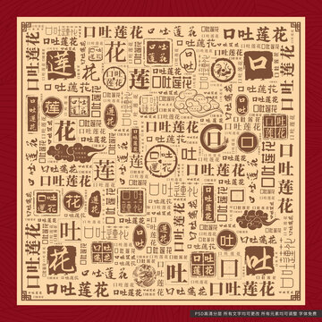 口吐蓮花