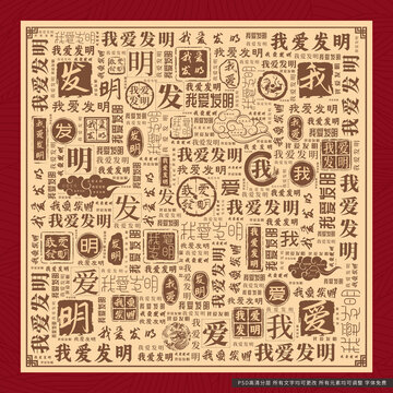 我愛發(fā)明