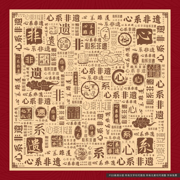 心系非遺