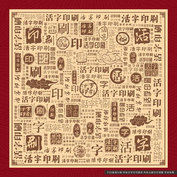 活字印刷