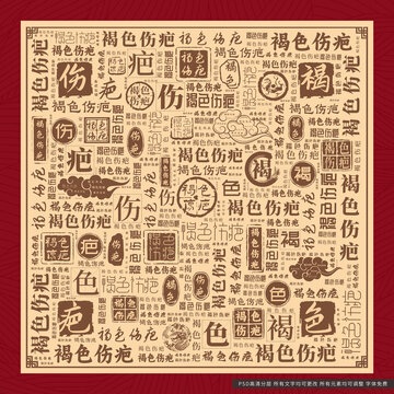 褐色傷疤