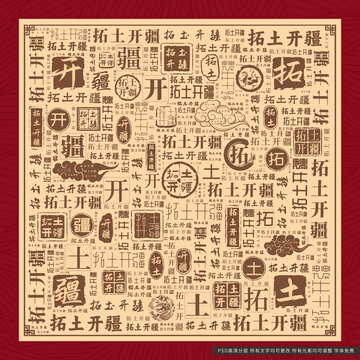 拓土開疆