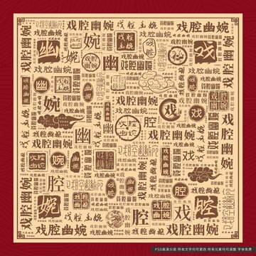 戲腔幽婉