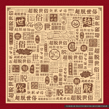 超脫世俗