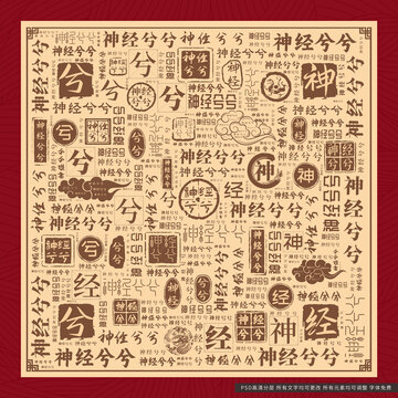 神經(jīng)兮兮