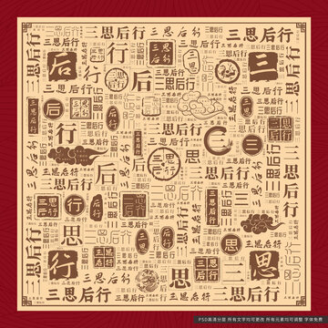 三思后行