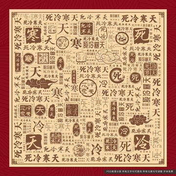 死冷寒天