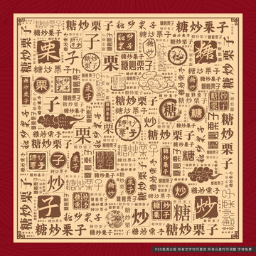 糖炒栗子