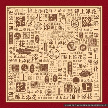 錦上添花