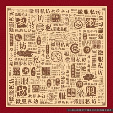 微服私訪