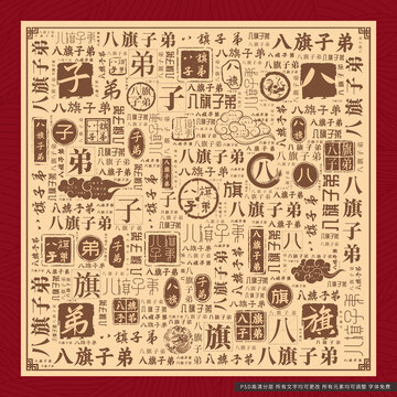 八旗子弟