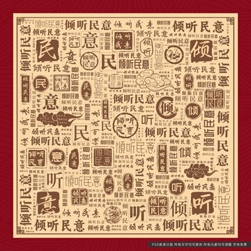 傾聽民意