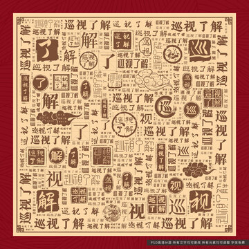 巡視了解