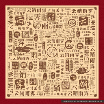云銷雨霽
