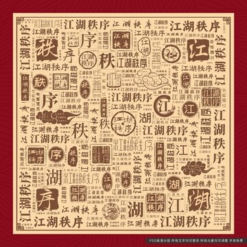 江湖秩序