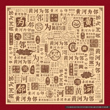 黃河為鄰