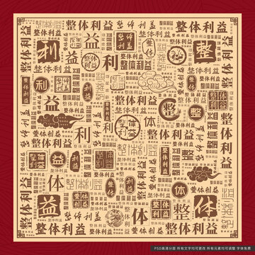 整體利益