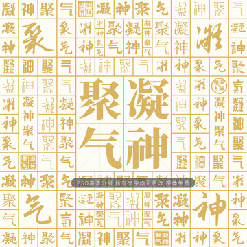 凝神聚氣