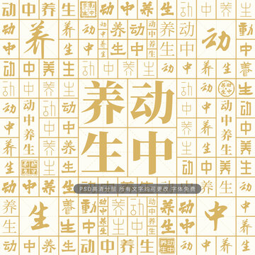 動(dòng)中養(yǎng)生