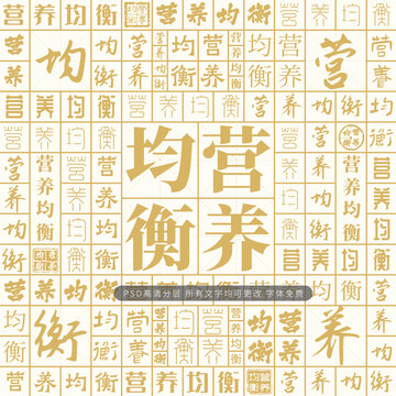 營養(yǎng)均衡