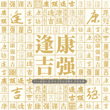 康強(qiáng)逢吉