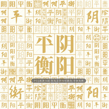 陰陽平衡