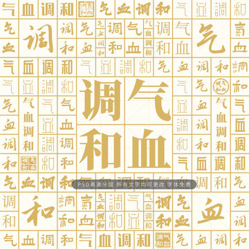 氣血調(diào)和