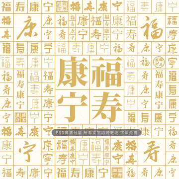 福壽康寧