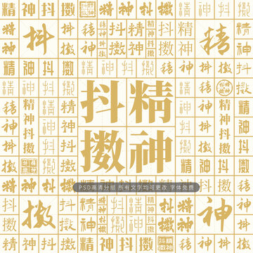 精神抖擻
