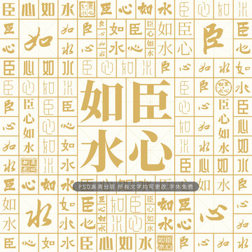 臣心如水