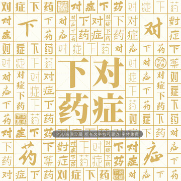 對(duì)癥下藥