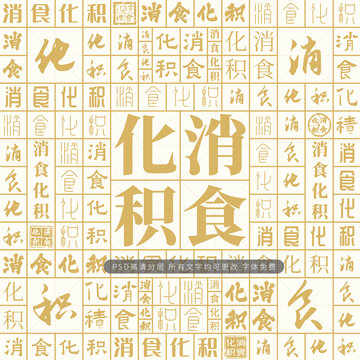 消食化積