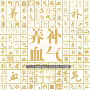 補氣養(yǎng)血