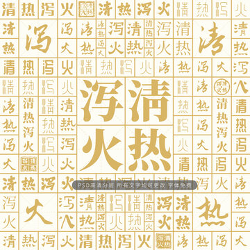 清熱瀉火