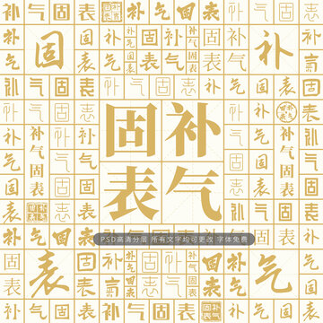 補(bǔ)氣固表