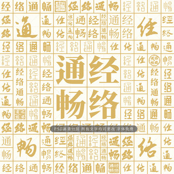 經(jīng)絡(luò)通暢