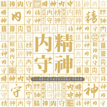 精神內(nèi)守