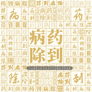 藥到病除