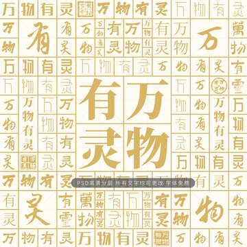 萬物有靈