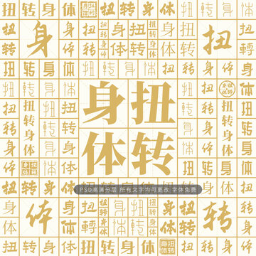 扭轉(zhuǎn)身體
