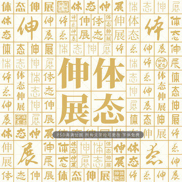 體態(tài)伸展